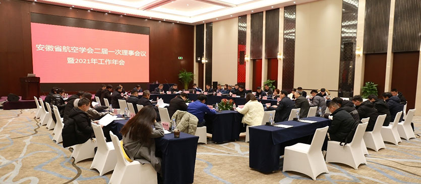 安徽省航空学会召开二届一次理事会议-暨2021年工作年会