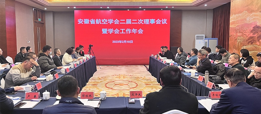 安徽省航空学会召开二届二次理事会议 暨工作年会