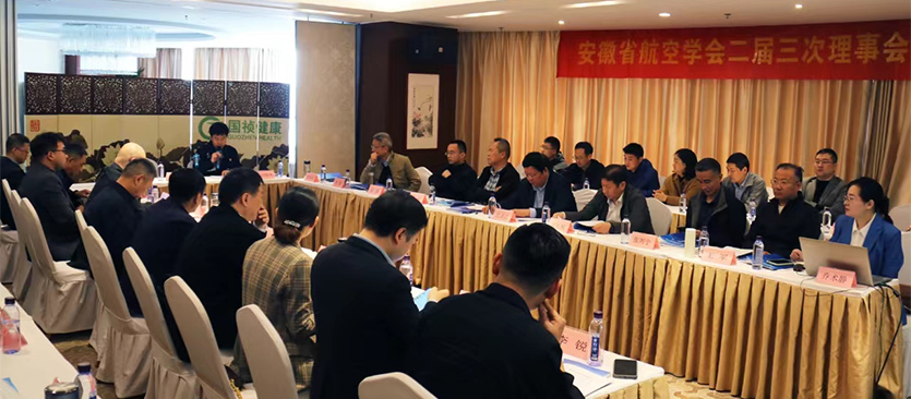 安徽省航空学会召开二届三次理事会议暨2024年工作年会